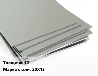Лист нержавеющий 12 Сталь: 20Х13